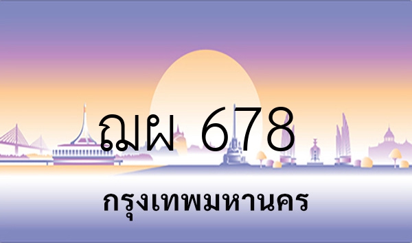 ฌผ 678